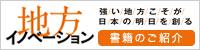 地方イノベーション書籍のご紹介