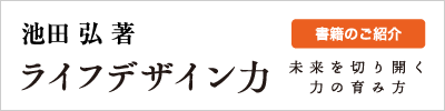 池田弘著ライフデザイン力書籍のご紹介