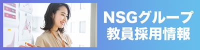 NSG教員採用サイト