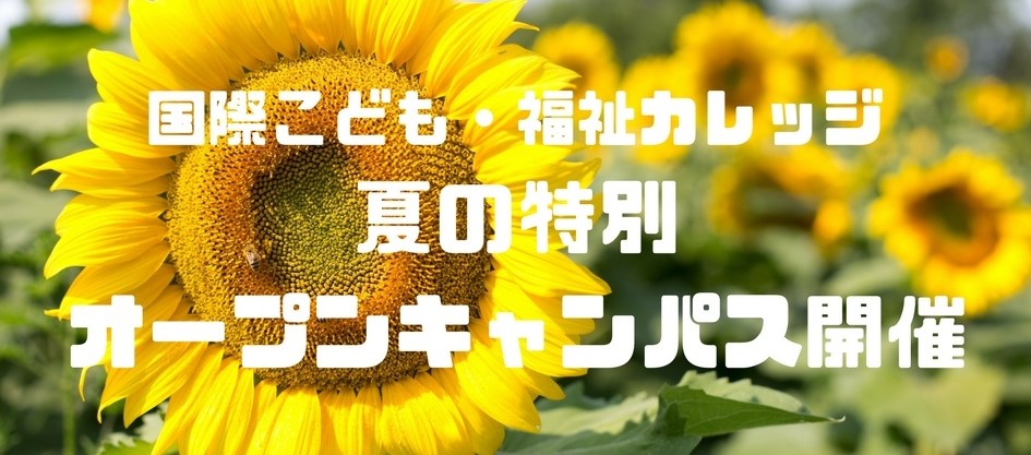 国際こども・福祉カレッジ夏の特別オープンキャンパス - コピー