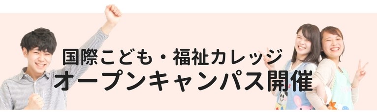 オープンキャンパス開催