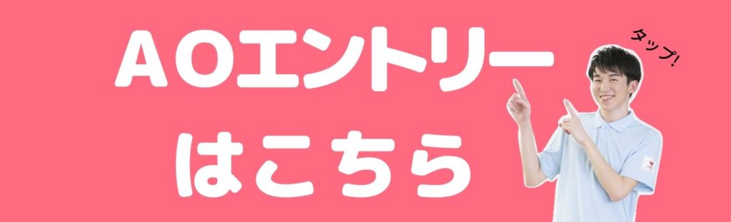 AOエントリーはこちら