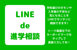 LINEで進学相談会